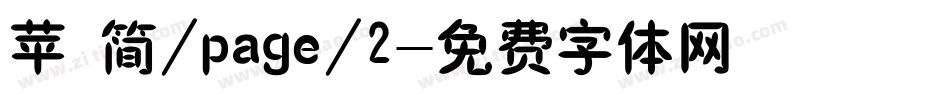 苹 简/page/2字体转换